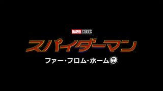スパイダーマン新作『スパイダーマン：ファー・フロム・ホーム』2019年日本公開！