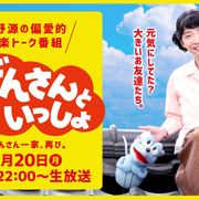 星野源「おげんさんといっしょ」第2弾放送決定