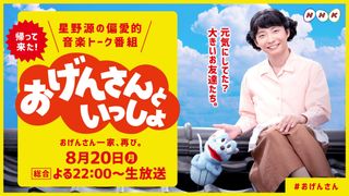 星野源「おげんさんといっしょ」第2弾放送決定