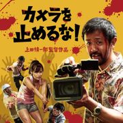 『カメラを止めるな!』和歌山の映画祭で野外上映!