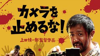 『カメラを止めるな！』和歌山の映画祭で野外上映！