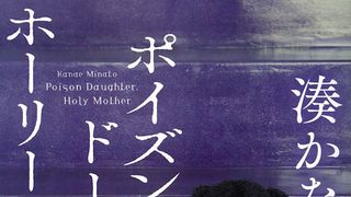 娘が母親を告発…湊かなえ「ポイズンドーター・ホーリーマザー」連ドラ化
