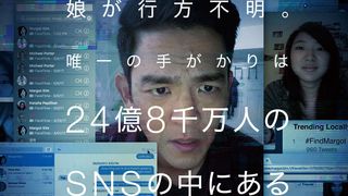 全編PC画面上で展開する異色のスリラー『search/サーチ』予告編公開