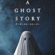 シーツ姿の幽霊が悲しむ妻を見守り続ける『A GHOST STORY』公開決定