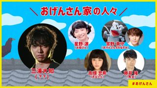 三浦大知、星野源“おげんさん”の新ファミリーに!