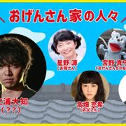三浦大知、星野源“おげんさん”の新ファミリーに!