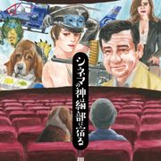 押井守が語る忘れられない映画 書籍「シネマの神は細部に宿る」発売