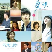 横浜流星主演『愛唄』に清原果耶、飯島寛騎!注目の若手集結