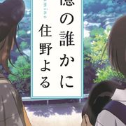 「君の膵臓をたべたい」の未来…書き下ろし小説のビジュアル公開