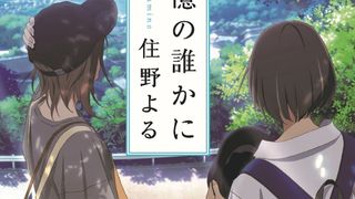 「君の膵臓をたべたい」の未来…書き下ろし小説のビジュアル公開