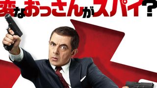 Mr.ビーン俳優が英国諜報員に！『ジョニー・イングリッシュ』第3弾11月日本公開