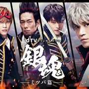 ドラマ「銀魂-ミツバ篇-」地上波初放送が決定!