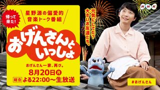 今夜「おげんさんといっしょ」第2弾放送!見どころは?