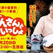 今夜「おげんさんといっしょ」第2弾放送!見どころは?