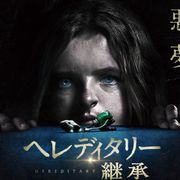 アメリカで絶賛されたホラー『へレディタリー』日本公開決定!