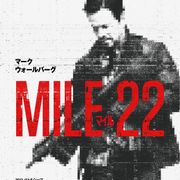 武装勢力から重要参考人を護衛せよ!M・ウォールバーグ主演『マイル22』公開決定