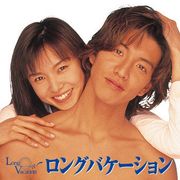 木村拓哉&山口智子主演「ロンバケ」ブルーレイ発売