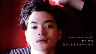 瀬戸康史、30歳を迎えアーティストブックを発売