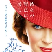 『メリー・ポピンズ リターンズ』2019.2.1日本公開!あの魔法使いと再会