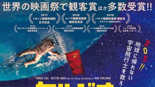 宇宙ステーションに取り残された宇宙飛行士＆地上にいるキューバ人の異色バディコメディー！12月日本公開