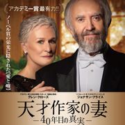 グレン・クローズ主演の心理サスペンス『天才作家の妻 -40年目の真実-』公開決定