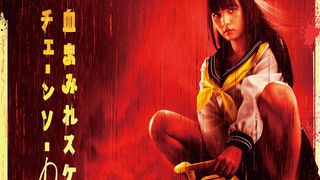 浅川梨奈、ふんどしセーラー服でチェーンソー振り回す!『血まみれスケバンチェーンソーRED』来年公開