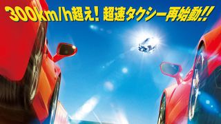 TAXiシリーズ最新作!『TAXi ダイヤモンド・ミッション』予告編公開