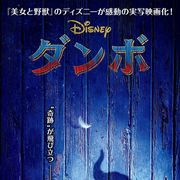 実写版『ダンボ』日米同時公開が決定!ティム・バートン最新作