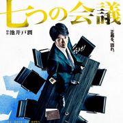 藤森慎吾ら『七つの会議』新キャスト発表!予告編に総勢20人登場