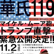 マイケル・ムーアが親トランプ派に突撃取材!『華氏119』予告編