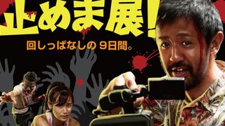 『カメラを止めるな！』期間限定エキシビションが開催！初公開映像も