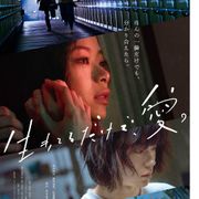 趣里&菅田将暉が不器用カップルに…『生きてるだけで、愛。』予告編