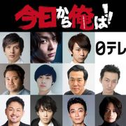 「今日俺」に中村倫也、城田優、須賀健太ら総勢11人がゲスト出演!