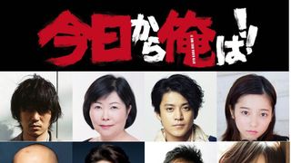 山崎賢人ら「今日俺」12名のSPゲスト発表!
