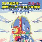 新千歳空港アニメ映画祭、北海道地震を乗り越え予定通り開催