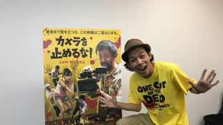 『カメラを止めるな！』監督が語る映画作りの秘訣は楽しむこと！