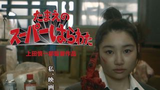 女子高生版カメラを止めるな!上田慎一郎監督『たまえのスーパーはらわた』全国公開へ