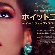 不慮の死を遂げたホイットニー・ヒューストン 素顔に迫るドキュメンタリー公開