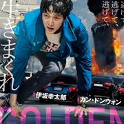 韓国版『ゴールデンスランバー』来年1月に日本公開!