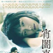 オダギリジョー出演『宵闇真珠』予告公開 クリストファー・ドイルの映像美に酔う