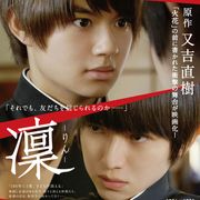 佐野勇斗×本郷奏多『凜』本ポスタービジュアル公開!