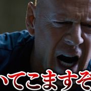 ブルース・ウィリスが関西弁を話しているように聞こえる不思議…『デス・ウィッシュ』関西弁字幕の予告編!