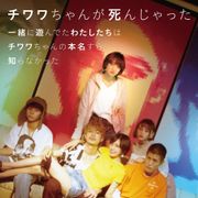 岡崎京子原作『チワワちゃん』特報公開 門脇麦、成田凌らキャスト集結