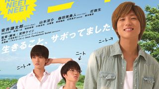 ジャニーズJr.安井謙太郎がダメニートに!『ニート・ニート・ニート』予告が公開