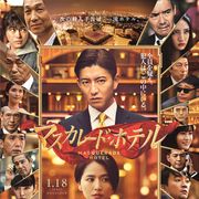 木村拓哉主演『マスカレード・ホテル』予告編公開 20名の新キャスト発表