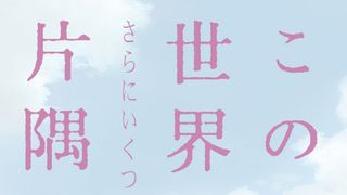 『この世界の片隅に』別バージョン、公開延期へ