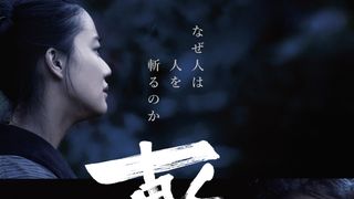 蒼井優が絶叫!池松壮亮×塚本晋也監督『斬、』予告編