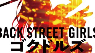極道アイドルコメディー「Back Street Girls」実写映画化！予告も公開