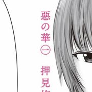 押見修造「惡の華」が実写映画化!脚本は「あの花」岡田麿里