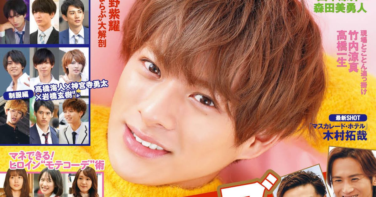 平野紫耀が“いまらぶ。”を語る！週刊ザテレビジョンで表紙 シネマトゥデイ